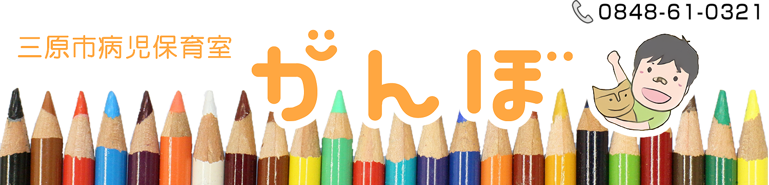 病児保育室がんぼ